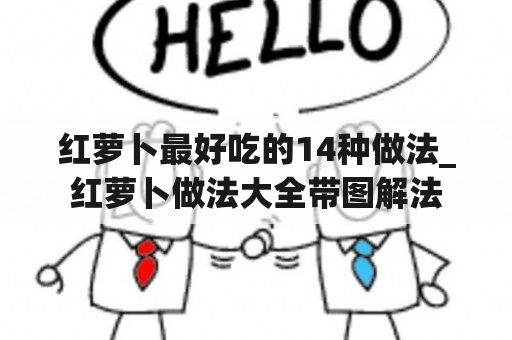 红萝卜最好吃的14种做法_红萝卜做法大全带图解法