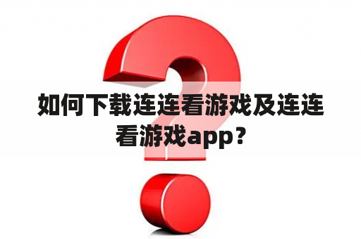 如何下载连连看游戏及连连看游戏app？