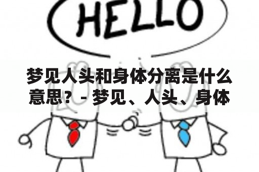 梦见人头和身体分离是什么意思？- 梦见、人头、身体、分离、周公解梦