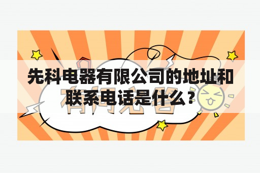 先科电器有限公司的地址和联系电话是什么？