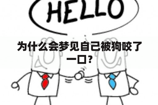 为什么会梦见自己被狗咬了一口？