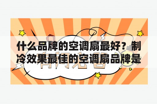 什么品牌的空调扇最好？制冷效果最佳的空调扇品牌是哪个？