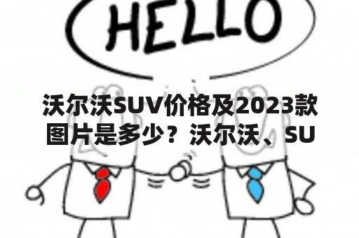 沃尔沃SUV价格及2023款图片是多少？沃尔沃、SUV、价格、2023款、图片