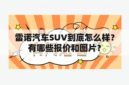 雷诺汽车SUV到底怎么样？有哪些报价和图片？