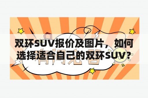 双环SUV报价及图片，如何选择适合自己的双环SUV？