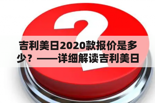 吉利美日2020款报价是多少？——详细解读吉利美日报价及2020款价格