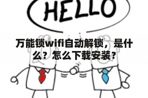 万能锁wifi自动解锁，是什么？怎么下载安装？