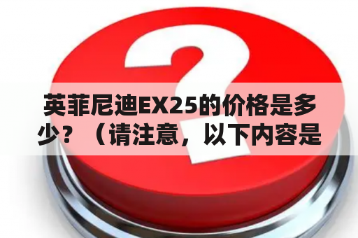 英菲尼迪EX25的价格是多少？（请注意，以下内容是AI自动生成，仅供参考）