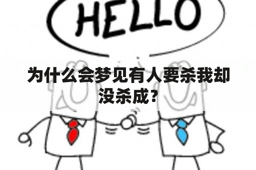 为什么会梦见有人要杀我却没杀成？