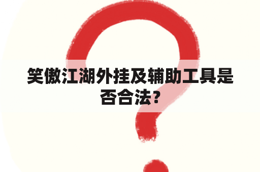 笑傲江湖外挂及辅助工具是否合法？