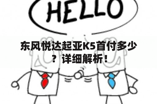 东风悦达起亚K5首付多少？详细解析！