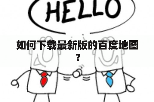 如何下载最新版的百度地图？