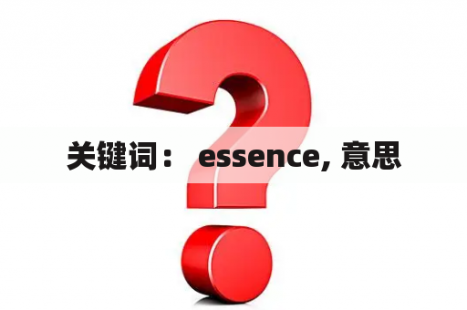 关键词： essence, 意思