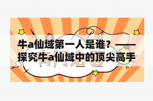 牛a仙域第一人是谁？——探究牛a仙域中的顶尖高手