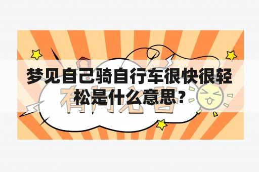 梦见自己骑自行车很快很轻松是什么意思？