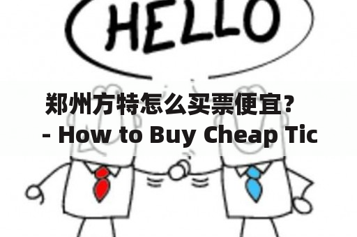 郑州方特怎么买票便宜？ - How to Buy Cheap Tickets for Zhengzhou Fantawild?