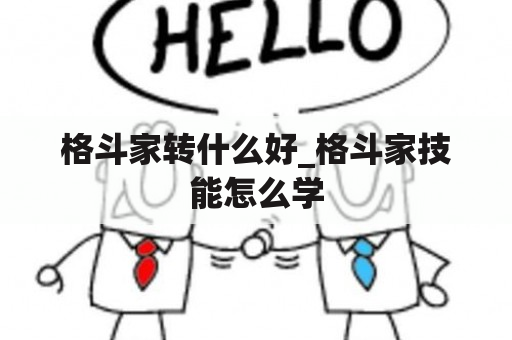 格斗家转什么好_格斗家技能怎么学