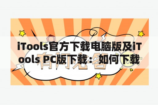 iTools官方下载电脑版及iTools PC版下载：如何下载并安装？