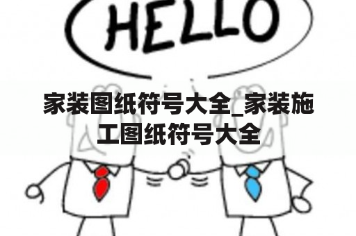 家装图纸符号大全_家装施工图纸符号大全