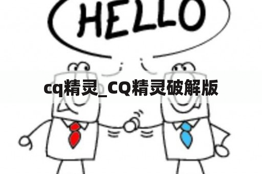 cq精灵_CQ精灵破解版