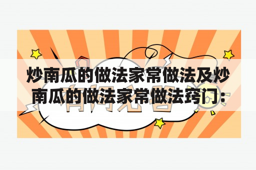 炒南瓜的做法家常做法及炒南瓜的做法家常做法窍门：你知道如何做出美味的炒南瓜吗？