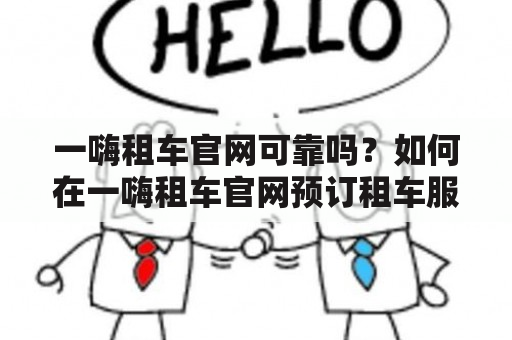 一嗨租车官网可靠吗？如何在一嗨租车官网预订租车服务？