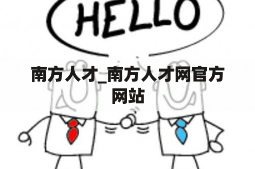 南方人才_南方人才网官方网站