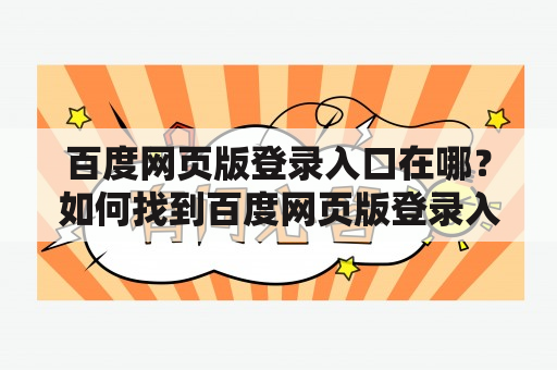 百度网页版登录入口在哪？如何找到百度网页版登录入口官网？