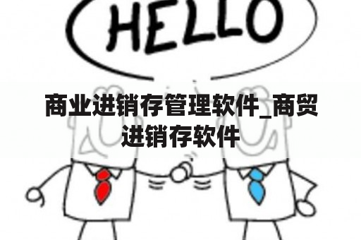 商业进销存管理软件_商贸进销存软件