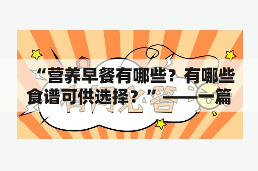 “营养早餐有哪些？有哪些食谱可供选择？”——一篇详细解答