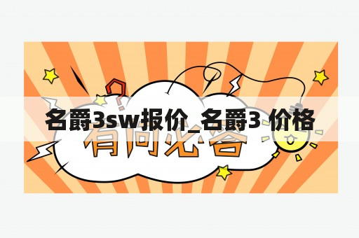 名爵3sw报价_名爵3 价格