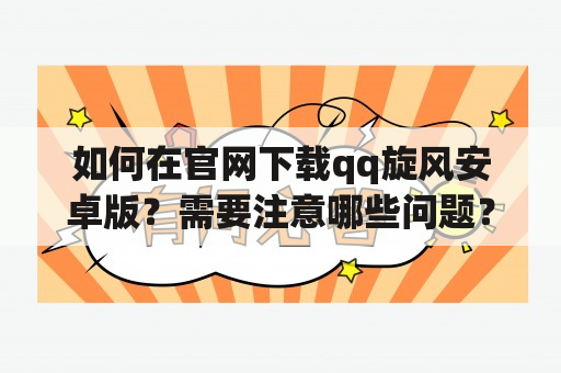 如何在官网下载qq旋风安卓版？需要注意哪些问题？