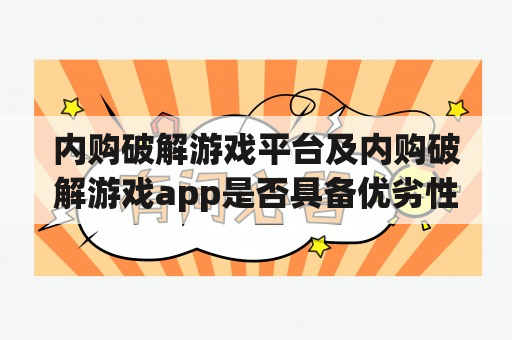 内购破解游戏平台及内购破解游戏app是否具备优劣性？