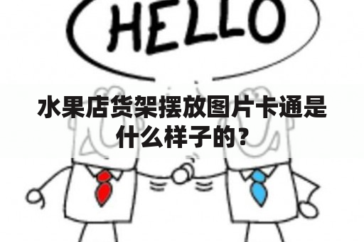 水果店货架摆放图片卡通是什么样子的？