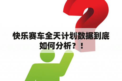 快乐赛车全天计划数据到底如何分析？！