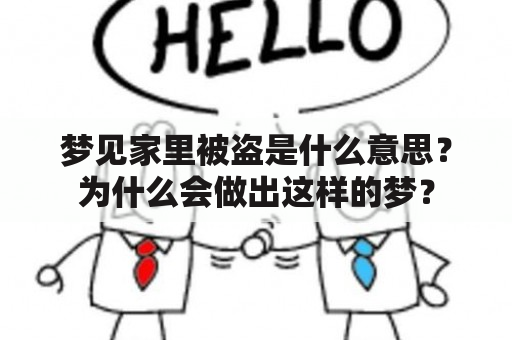 梦见家里被盗是什么意思？为什么会做出这样的梦？