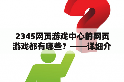 2345网页游戏中心的网页游戏都有哪些？——详细介绍2345网页游戏中心