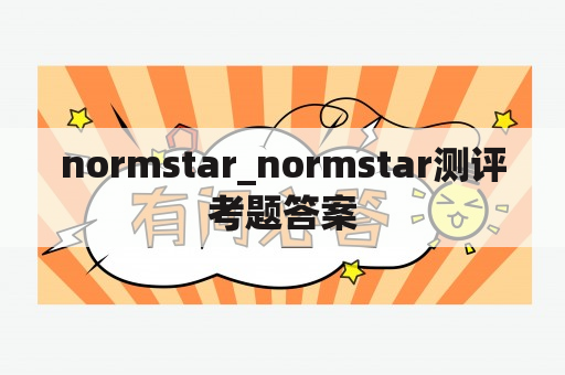 normstar_normstar测评考题答案