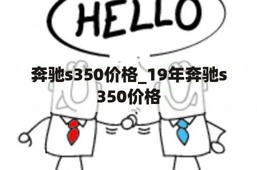 奔驰s350价格_19年奔驰s350价格