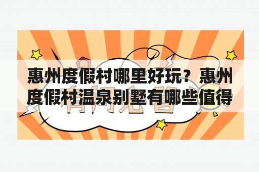 惠州度假村哪里好玩？惠州度假村温泉别墅有哪些值得推荐的？这里为大家介绍一下。