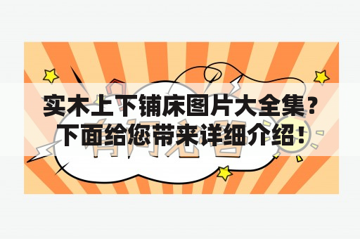 实木上下铺床图片大全集？下面给您带来详细介绍！