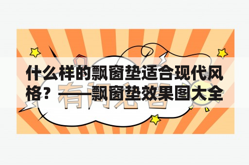 什么样的飘窗垫适合现代风格？——飘窗垫效果图大全及飘窗垫效果图大全 现代风格