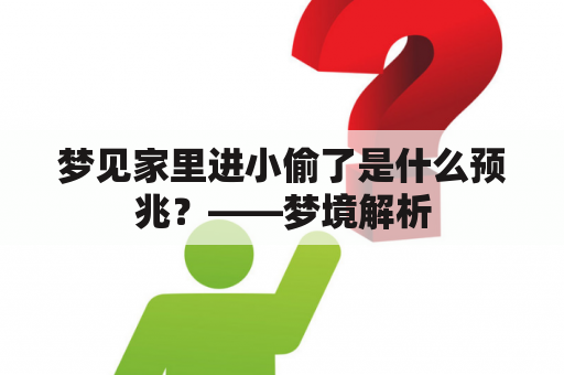 梦见家里进小偷了是什么预兆？——梦境解析