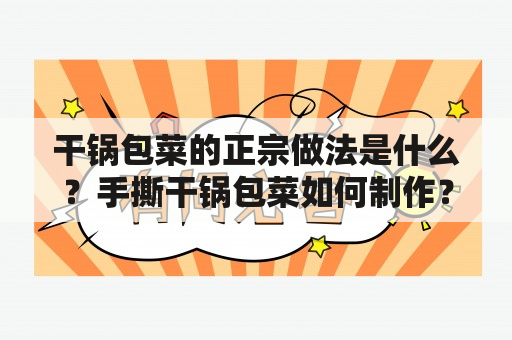 干锅包菜的正宗做法是什么？手撕干锅包菜如何制作？