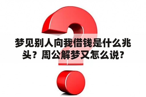 梦见别人向我借钱是什么兆头？周公解梦又怎么说？