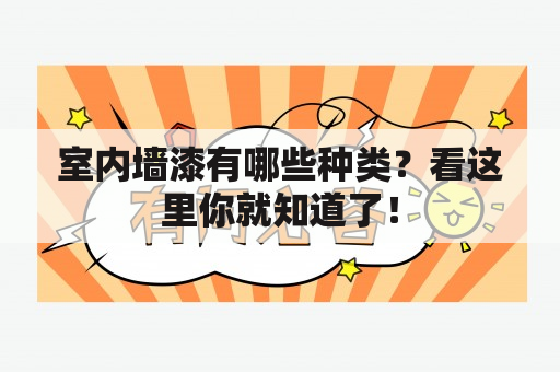 室内墙漆有哪些种类？看这里你就知道了！