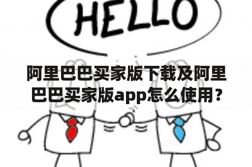 阿里巴巴买家版下载及阿里巴巴买家版app怎么使用？ 如何下载？怎么注册？怎么进行采购？如何查找商品？