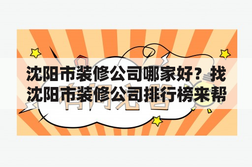 沈阳市装修公司哪家好？找沈阳市装修公司排行榜来帮你！