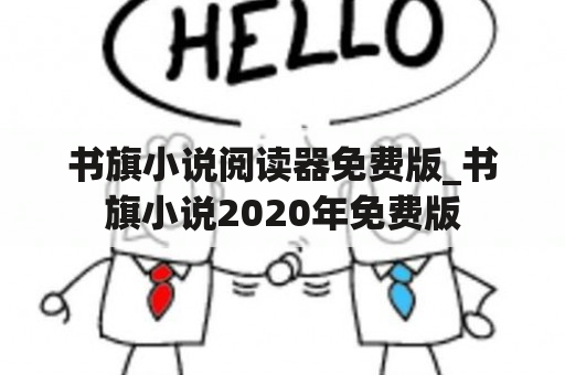 书旗小说阅读器免费版_书旗小说2020年免费版