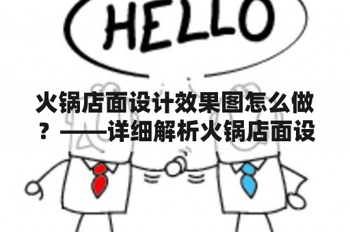 火锅店面设计效果图怎么做？——详细解析火锅店面设计效果图大全